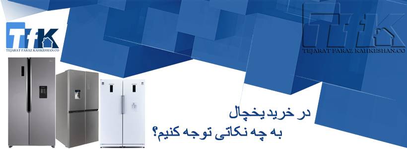 چه یخچال و فریزری بخرم؟